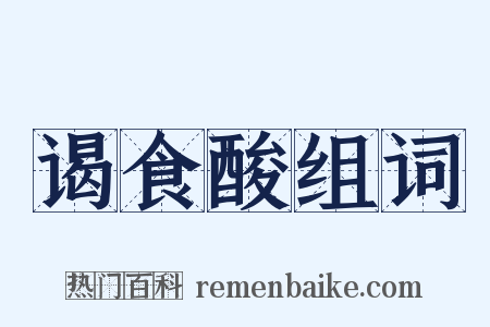 谒食酸组词是什么意思的图片